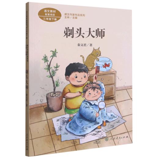 剃头大师(3下)/课文作家作品系列 商品图0
