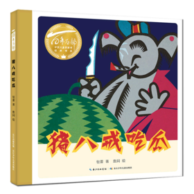 猪八戒吃瓜(精)/百年百部中国儿童图画书经典书系