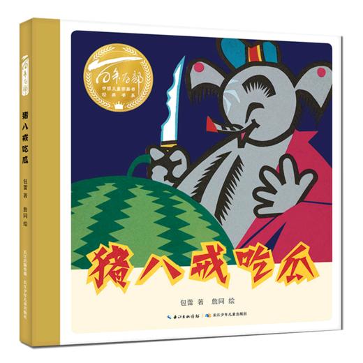 猪八戒吃瓜(精)/百年百部中国儿童图画书经典书系 商品图0
