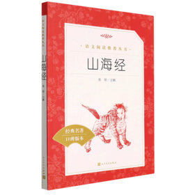 山海经(经典名著口碑版本)/语文阅读推荐丛书