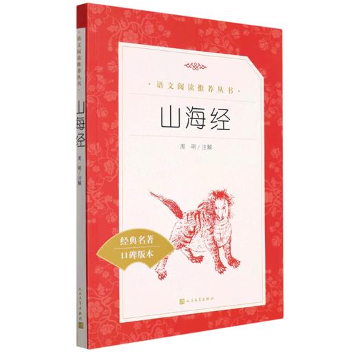 山海经(经典名著口碑版本)/语文阅读推荐丛书 商品图0