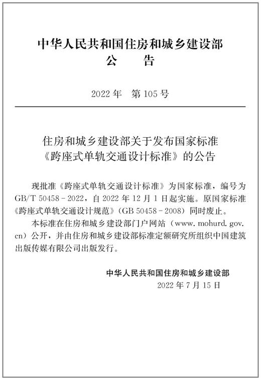 跨座式单轨交通设计标准GB/T50458-2022 商品图2