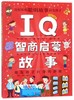 IQ智商启蒙故事(彩绘注音版) 商品缩略图0