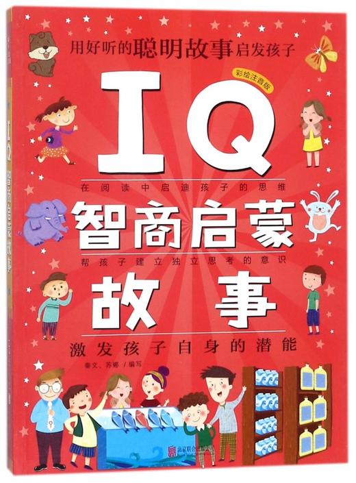 IQ智商启蒙故事(彩绘注音版) 商品图0