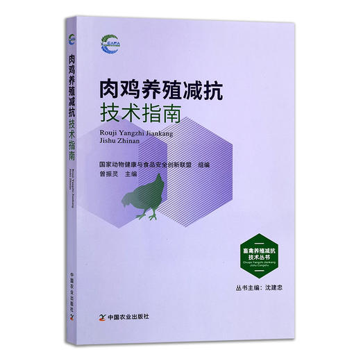 肉鸡养殖减抗技术指南 畜禽养殖减抗技术丛书 国家动物健康与食品安全创新联盟 组编 曾振灵 29700 商品图1