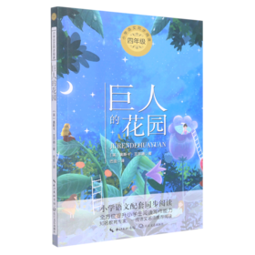 巨人的花园(4年级)/小学语文同步阅读