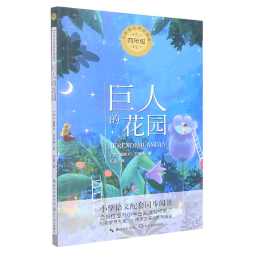 巨人的花园(4年级)/小学语文同步阅读 商品图0