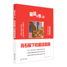 童话之书(3青石板下的童话宫殿)