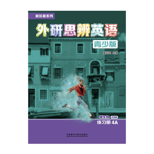 新拓展系列外研思辨英语青少版(学生包)(4A)(点读版)（学生用书+练习册） 商品图2