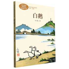 白鹅(4下)/课文作家作品系列