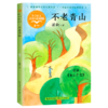 不老青山(6年级)/小学语文同步阅读书系 商品缩略图0