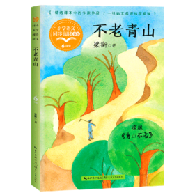 不老青山(6年级)/小学语文同步阅读书系