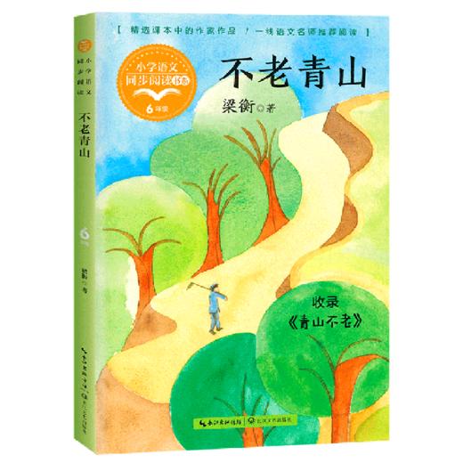 不老青山(6年级)/小学语文同步阅读书系 商品图0