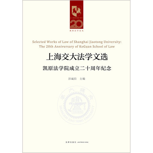 上海交大法学文选：凯原法学院成立二十周年纪念   彭诚信主编 商品图6