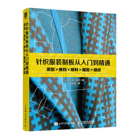 针织服装制板从入门到精通 原型推档排料裁剪缝纫 服装立体裁剪设计服装制版教程裁剪与缝纫入门立体打版技术服装设计原型与纸样