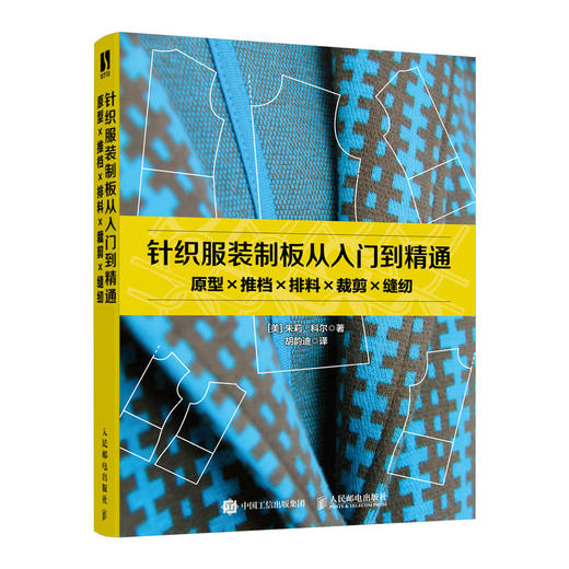 针织服装制板从入门到精通 原型推档排料裁剪缝纫 服装立体裁剪设计服装制版教程裁剪与缝纫入门立体打版技术服装设计原型与纸样 商品图0