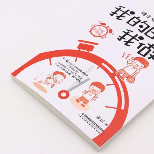 调皮鬼陶小包之我的时间我做主(时间管理篇) 商品图2