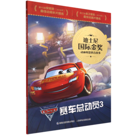 赛车总动员(3)/迪士尼国际金奖动画电影拼音故事