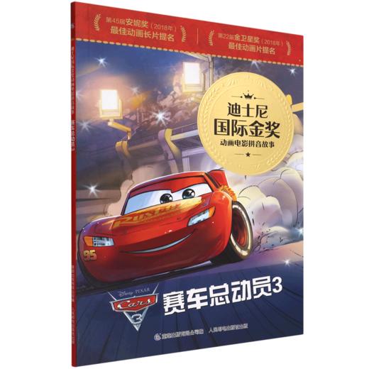 赛车总动员(3)/迪士尼国际金奖动画电影拼音故事 商品图0