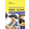 戏剧教育:方法与实践(外研社国际戏剧教育指导读物) 商品缩略图1