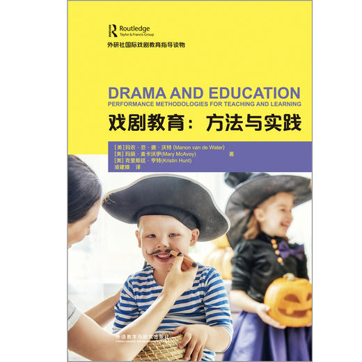 戏剧教育:方法与实践(外研社国际戏剧教育指导读物) 商品图1