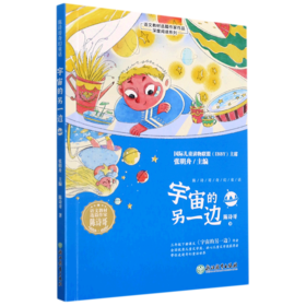 宇宙的另一边/语文教材选篇作家作品深度阅读系列