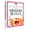 儿歌童谣谜语绕口令大全(注音彩绘)/新阅读 商品缩略图0