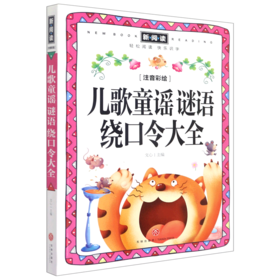 儿歌童谣谜语绕口令大全(注音彩绘)/新阅读
