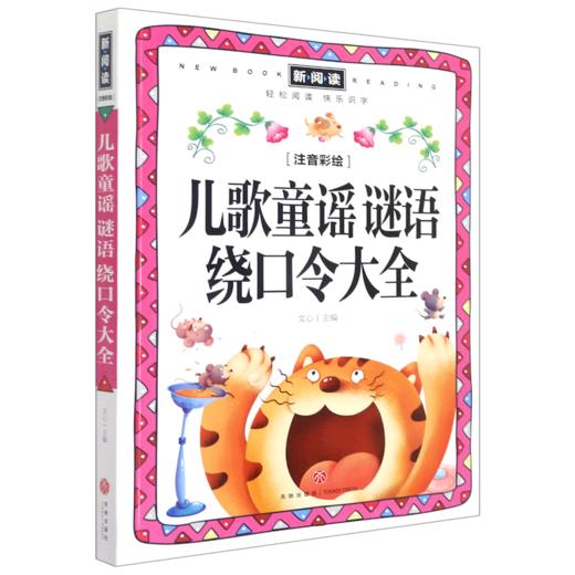 儿歌童谣谜语绕口令大全(注音彩绘)/新阅读 商品图0