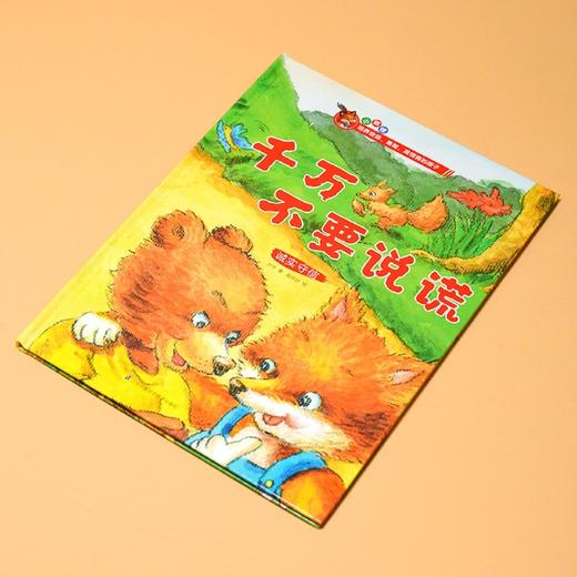 千万不要说谎(诚实守信)(精) 商品图3