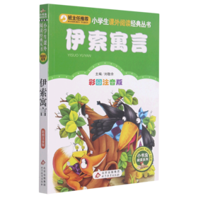 伊索寓言(彩图注音版)/小书虫阅读系列/小学生课外阅读经典丛书