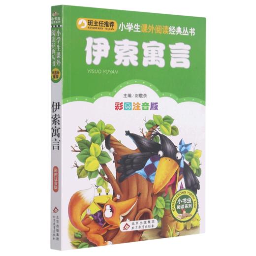 伊索寓言(彩图注音版)/小书虫阅读系列/小学生课外阅读经典丛书 商品图0