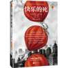 快乐的死(精)/读客三个圈经典文库 商品缩略图0
