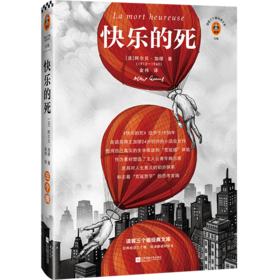 快乐的死(精)/读客三个圈经典文库