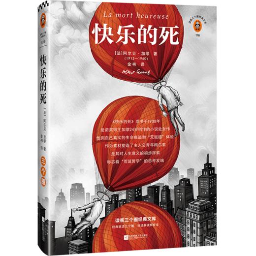 快乐的死(精)/读客三个圈经典文库 商品图0