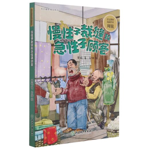 慢性子裁缝和急性子顾客/周锐幽默精品系列 商品图0