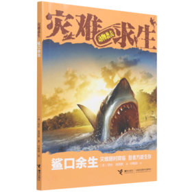 鲨口余生/灾难求生