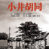 璞瑄酒店 | 大堂吧晚餐 + 北京人艺话剧《小井胡同》门票单人套餐 + 5小时停车费 商品缩略图0