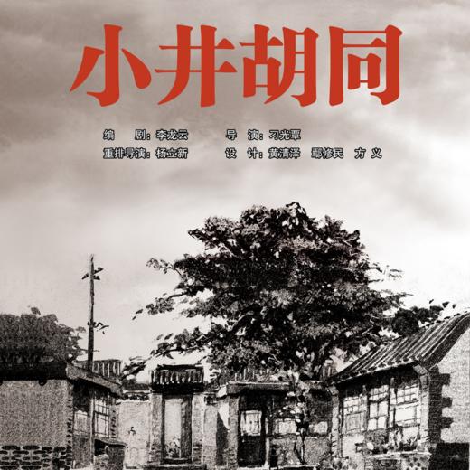 璞瑄酒店 | 大堂吧晚餐 + 北京人艺话剧《小井胡同》门票单人套餐 + 5小时停车费 商品图0