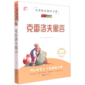 克雷洛夫寓言/名著快乐阅读书系