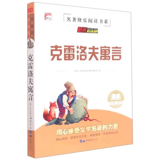 克雷洛夫寓言/名著快乐阅读书系 商品图0