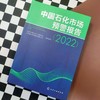 中国石化市场预警报告（2022） 商品缩略图3