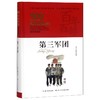 第三军团(精装典藏版)(精)/百年百部中国儿童文学经典书系/中小学课外阅读必备文库 商品缩略图0
