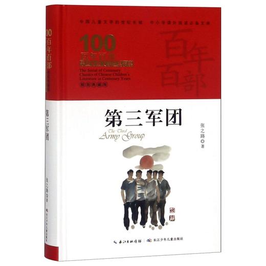 第三军团(精装典藏版)(精)/百年百部中国儿童文学经典书系/中小学课外阅读必备文库 商品图0