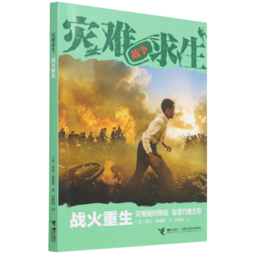 战火重生/灾难求生