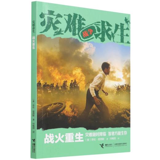 战火重生/灾难求生 商品图0