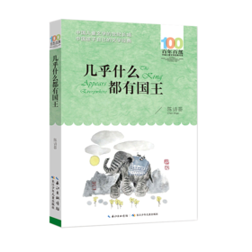 几乎什么都有国王/百年百部中国儿童文学经典书系