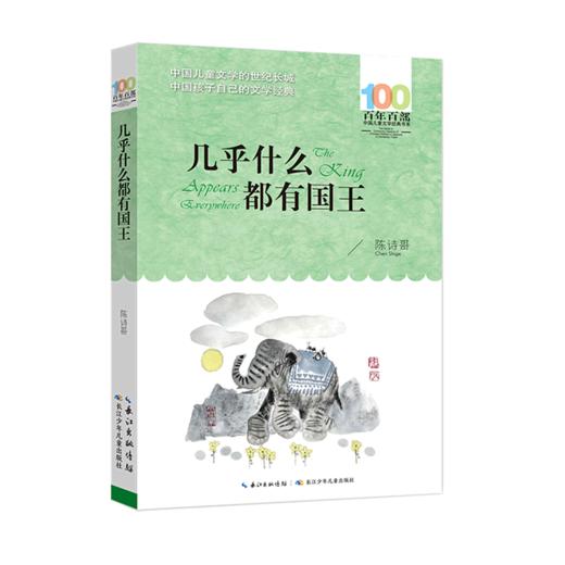 几乎什么都有国王/百年百部中国儿童文学经典书系 商品图0