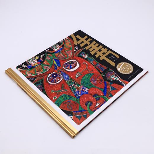 牛王节(精)/百年百部中国儿童图画书经典书系 商品图1