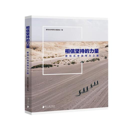 (仓发) 相信坚持的力量——蔡司光学领导力之旅/南方日报出版社/9787549124282 商品图0